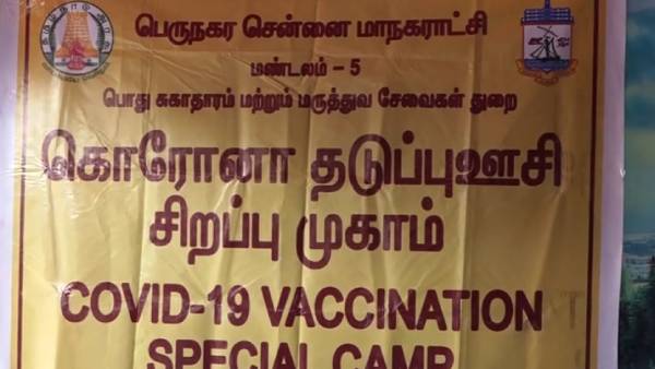 வேக்சின் முகாம்