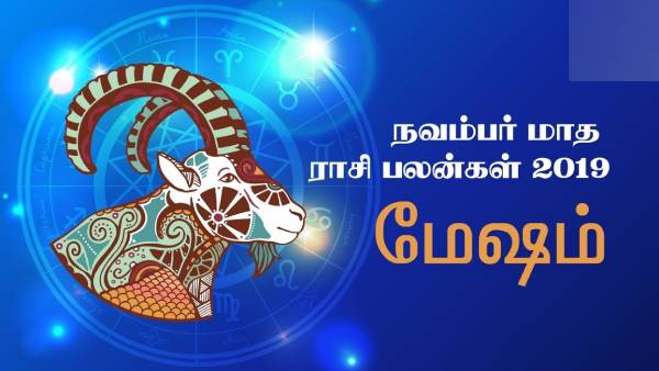 நவம்பர் மாத ராசி பலன் 2021: மேஷ ராசியில் பிறந்தவர்களுக்கு நன்மைகள் நிறைந்த மாதம் 