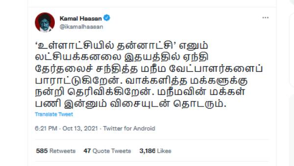 கமல் ட்வீட்
