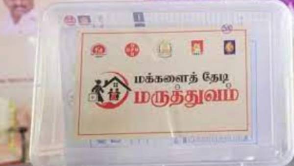 மக்கள் தேடி மருத்துவம்