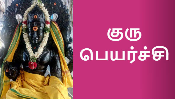 குரு பெயர்ச்சி 2021: அசுவினி முதல் ரேவதி வரை 27 நட்சத்திரங்களில் பிறந்தவர்களுக்கு பலன்கள் 