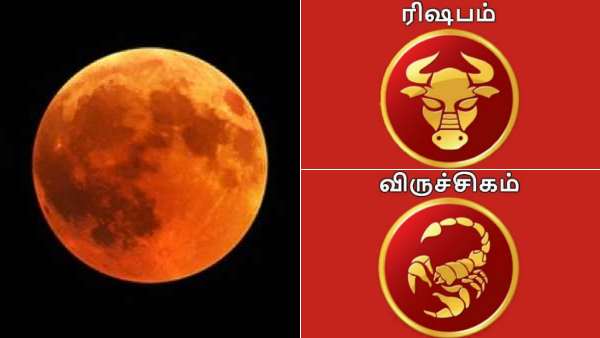 சந்திர கிரகணம் 2021 : சந்திரகிரகணம் பரிகாரம் ரிஷபம், விருச்சிகம் ராசிக்காரர்கள் மறக்காமல் தானம் செய்யுங்கள் சந்திர கிரகணம் 2021 : சந்திரகிரகணம் பரிகாரம் ரிஷபம், விருச்சிகம் ராசிக்காரர்கள் மறக்காமல் தானம் செய்யுங்கள்