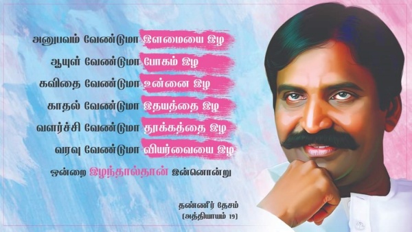  'வா புத்தாண்டே வாழ்த்துகிறோம் உன்னை!' கவிஞர் வைரமுத்து புத்தாண்டு வாழ்த்து
