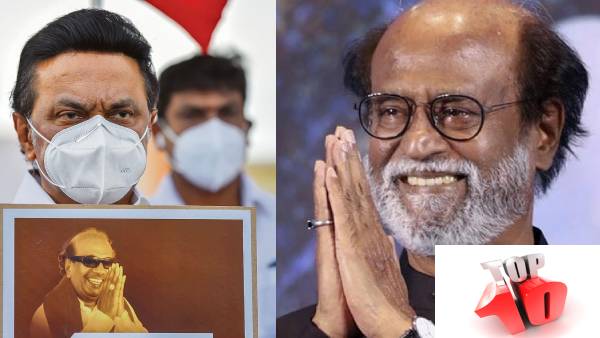 பிளாஸ் பேக் 2021: ஆட்சியை பிடித்த திமுக... ரஜினி அரசியல் ஓய்வு  - தமிழகம் டாப் 10 பரபரப்பு 
