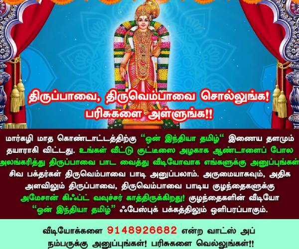 Margazhi Tirupavai, Tiruvempavai competition Margazhi Tirupavai, Tiruvempavai competition