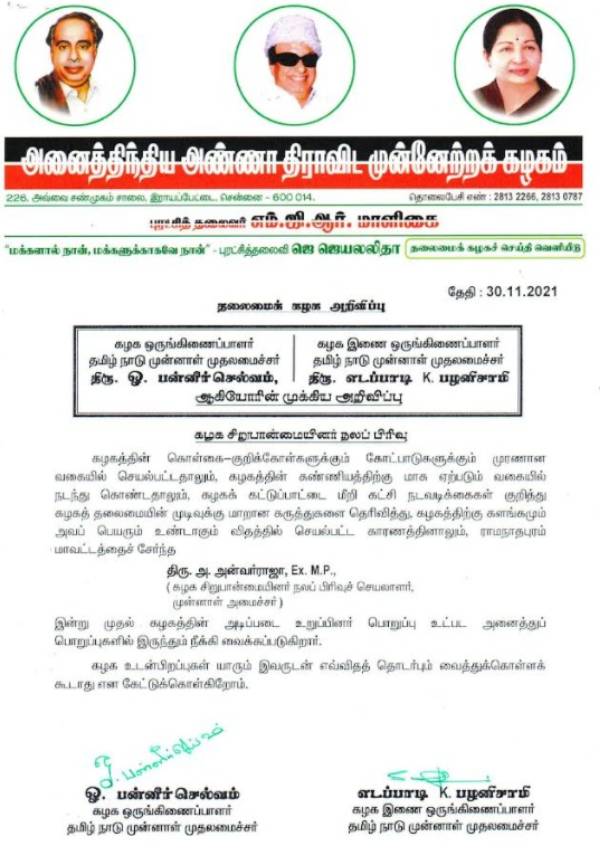 ஓபிஎஸ்-இபிஎஸ் அறிவிப்பு