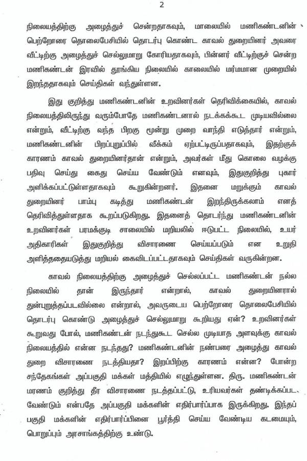 வ்டிட்டரில் ட்ரெண்டான #JusticeForManikandan