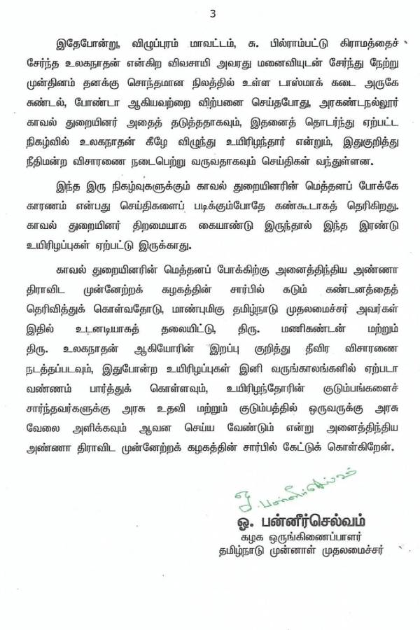 காவல்துறைக்கு ஓபிஎஸ் கண்டனம்