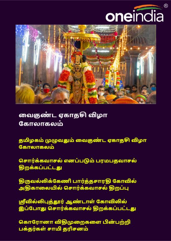 Vaikunta Ekadasi 2022: Sorgavasal Tirappu in Tamil Nadu Perumal Temple Devotees Sami Dharisanam Vaikunta Ekadasi 2022: Sorgavasal Tirappu in Tamil Nadu Perumal Temple Devotees Sami Dharisanam