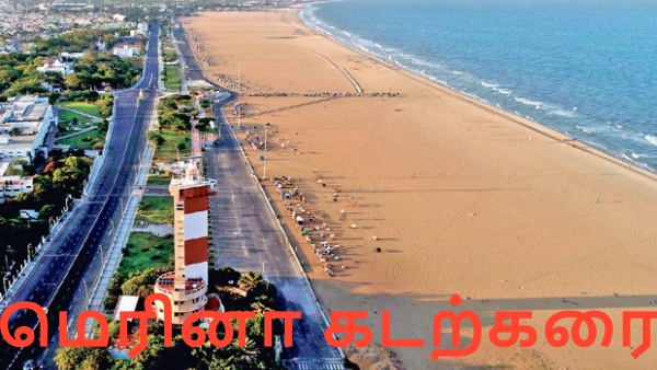 மெரினாவில் வாக்கிங் போறீங்களா ஓகே.. கடற்கரைக்கு செல்ல இன்று முதல் அனுமதி இல்லை! 