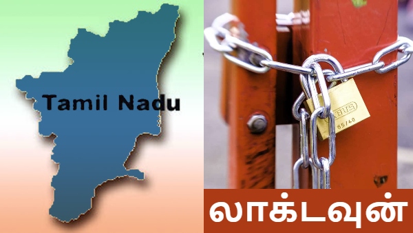 தமிழ்நாடு லாக்டவுன்