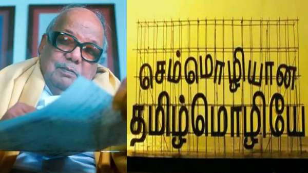 பாடப்புத்தகங்களில் மீண்டும்.. கருணாநிதி எழுதிய செம்மொழிப் பாடல்.. பள்ளிக் கல்வித்துறை திட்டம் 