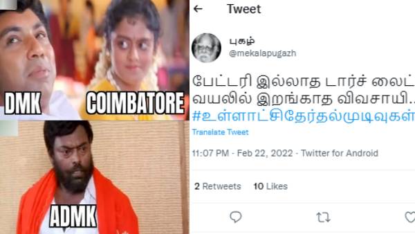 Memes: பேட்டரி இல்லாத டார்ச் லைட்.. வயலில் இறங்காத விவசாயி.. \