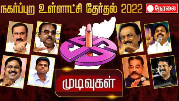தமிழக நகர்ப்புற உள்ளாட்சி தேர்தல் முடிவுகள் 2022 LIVE: காலை 8 மணிக்கு வாக்கு எண்ணிக்கை தொடக்கம் 