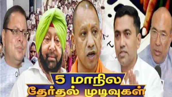 5 மாநில சட்டசபைத் தேர்தல் முடிவுகள் 2022 LIVE: உ.பி உட்பட 5 மாநிலங்களில் நாளை வாக்கு எண்ணிக்கை 