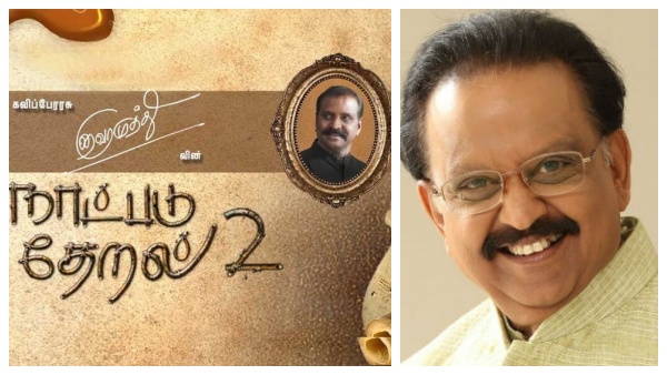 வைரமுத்துவின் நாட்படு தேறல் பருவம் 2! எஸ்பிபி உள்பட பிரபல பாடகர்களின் ‛ப்ரோமோ’வீடியோ வெளியீடு! 