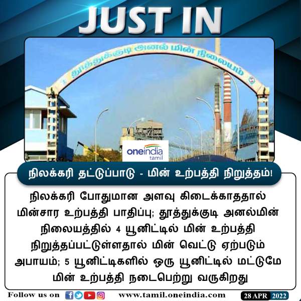 Coal shortage Production stop at 4 units at Thoothukudi Thermal Power Station Coal shortage Production stop at 4 units at Thoothukudi Thermal Power Station