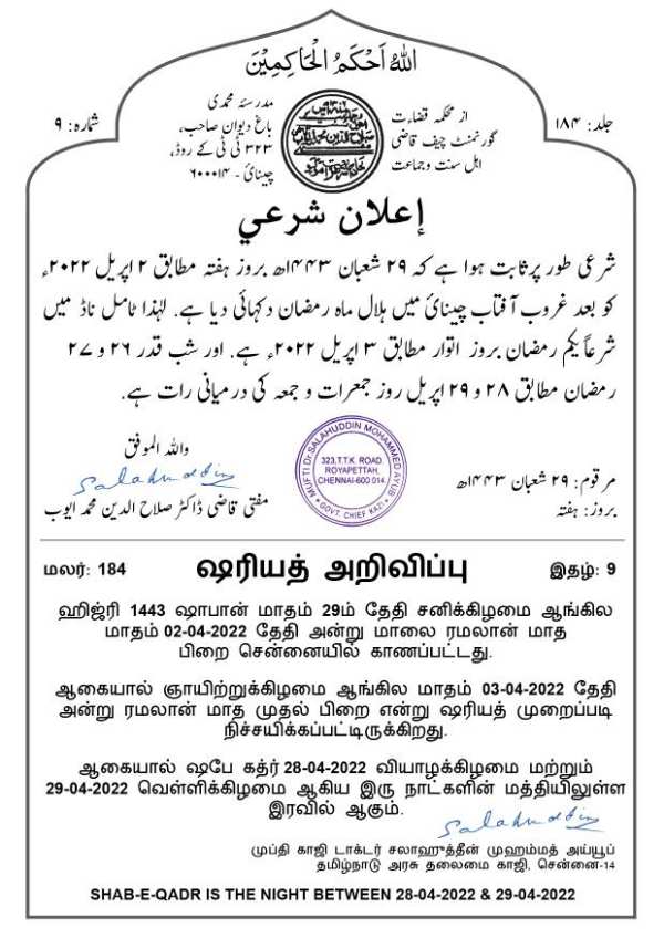 தெரிந்தது பிறை.. நாளை முதல் தொடங்குகிறது புனித ரமலான் நோன்பு.. தமிழக அரசின் தலைமை காஜி அறிவிப்பு | Tamil Nadu govt head Ghazi announce Ramadan fasting will begin tomorrow ...