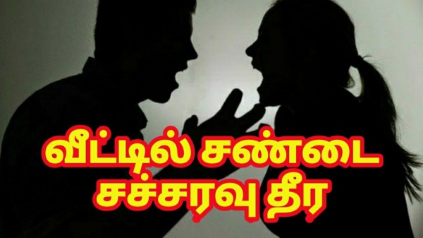சண்டை சச்சரவு நீங்க பரிகாரம்