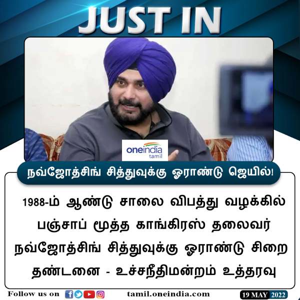 1988 road rage case: SC confirms Navjot Sidhus one year jail punishment 1988 road rage case: SC confirms Navjot Sidhus one year jail punishment