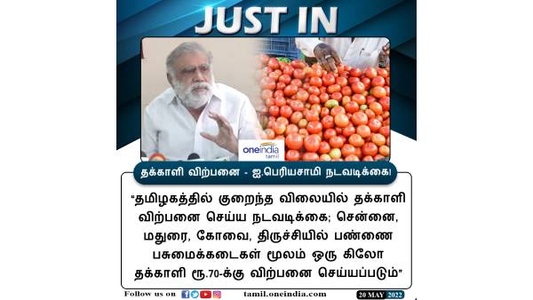ஒரு கிலோ தக்காளி ரூ. 75