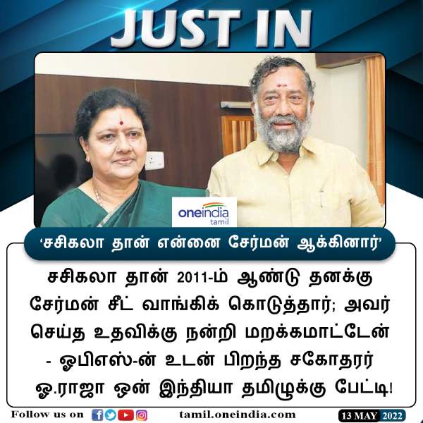 O.Panneerselvam younger brother O.Raja says, Sasikala made me Periyakulam Municipality chairman in 2011 O.Panneerselvam younger brother O.Raja says, Sasikala made me Periyakulam Municipality chairman in 2011