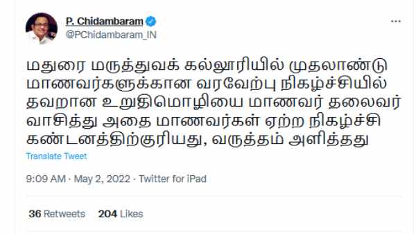 ப சிதம்பரம் ட்வீட்