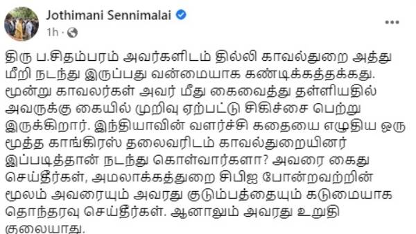 ஜோதிமணி கண்டனம்