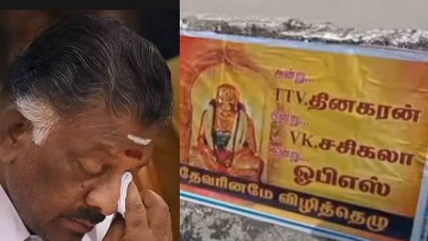  ஒதுக்கப்படும் ஓபிஎஸ்! தேவரினமே விழித்துக் கொள்! திருப்பூரில் ஒட்டப்பட்டுள்ள பரபரப்பு போஸ்டர்கள் 