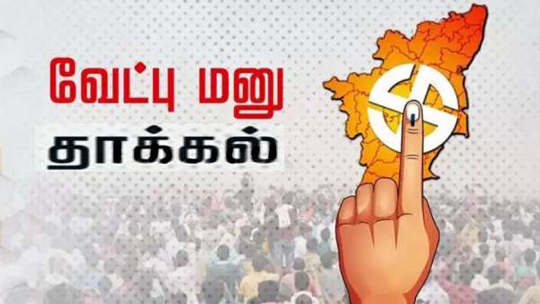 வேட்புமனு தாக்கல்