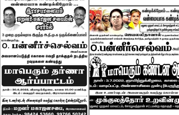 ஓபிஎஸ் க்கு நியாயம் கேட்கும் முக்குலத்தோர் சமுதாய அமைப்புகள்! இன உணர்வுடன் திரளுமாறு போஸ்டர்கள்!