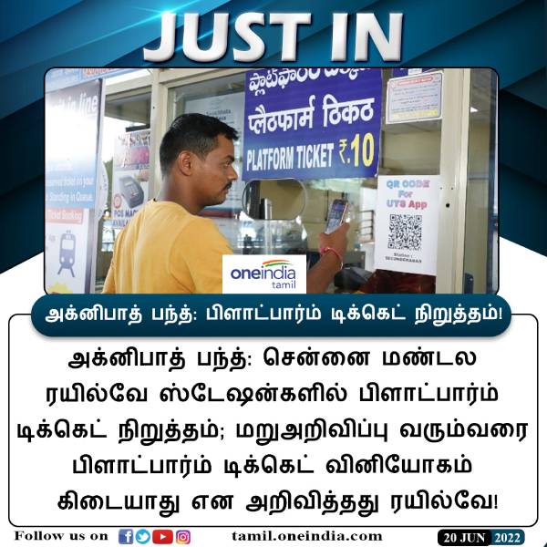 பிளாட்பார்ம் டிக்கெட் நிறுத்தம்