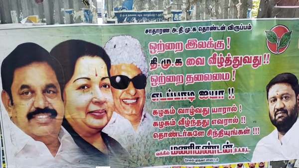 திமுகவை வீழ்த்த ஒற்றைத்தலைமை..கழகம் வாழ்வது யாரால்? எடப்பாடிக்கு ஆதரவாக களைகட்டும் போஸ்டர்கள் 