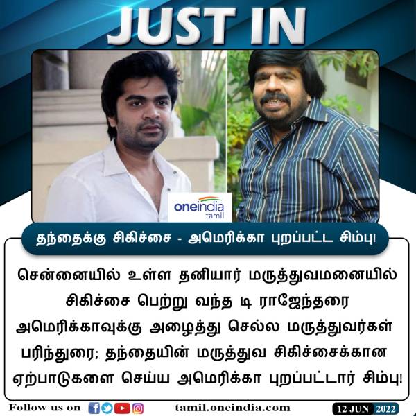 டி ராஜேந்தருக்கு சிகிச்சை