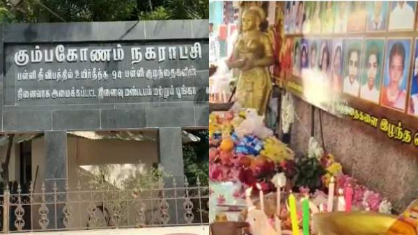 94 குழந்தைகளை பலிகொண்ட கும்பகோணம் பள்ளி தீ விபத்து 18ம் ஆண்டு நினைவு தினம்! பெற்றோர் கண்ணீர் அஞ்சலி 