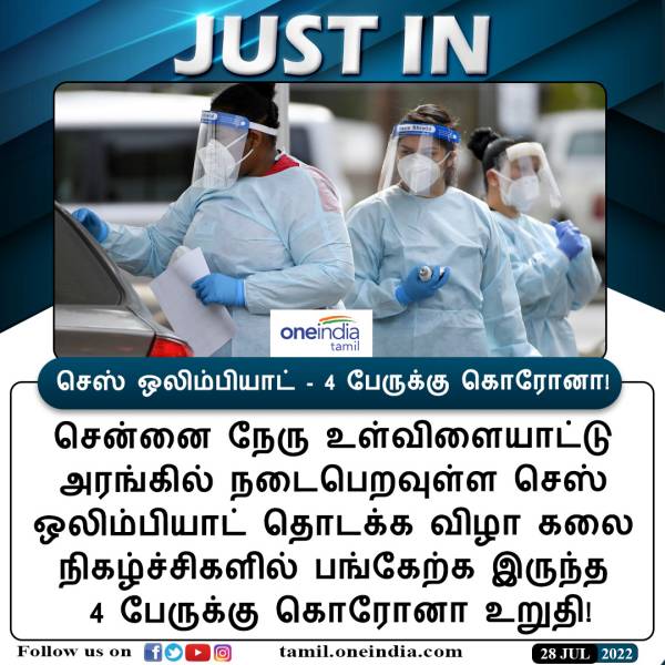 44th chess olympiad 2022: 4 artistes confirmed corona virus in Chennai 44th chess olympiad 2022: 4 artistes confirmed corona virus in Chennai