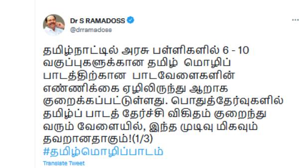 ராமதாஸ் ட்வீட் 