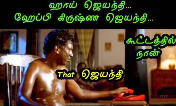 Funny memes collection on krishna jayanthi celebrations Funny memes collection on krishna jayanthi celebrations