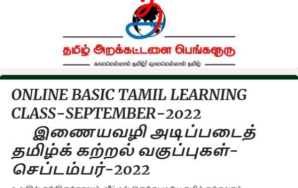 இலவசம்.. உலகில் எங்கிருந்தாலும் இணைய வழியில் வீட்டில் இருந்தே தமிழ் கற்கலாம்! விண்ணப்பிக்க வாய்ப்பு 