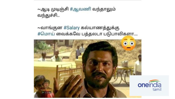 ஆவணி மாதத்தில் வேடிக்கையான மீம்ஸ் தொகுப்பு ஆவணி மாதத்தில் வேடிக்கையான மீம்ஸ் தொகுப்பு