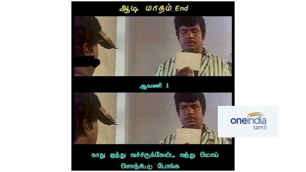 ஆவணி மாதத்தில் வேடிக்கையான மீம்ஸ் தொகுப்பு ஆவணி மாதத்தில் வேடிக்கையான மீம்ஸ் தொகுப்பு
