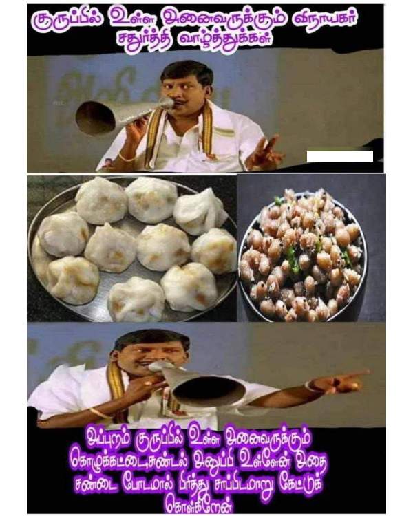 விநாயகர் சதுர்த்தி கொழுக்கட்டையில் வைரலான மீம்ஸ் தொகுப்பு விநாயகர் சதுர்த்தி கொழுக்கட்டையில் வைரலான மீம்ஸ் தொகுப்பு