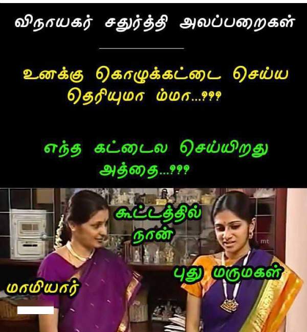 விநாயகர் சதுர்த்தி கொழுக்கட்டையில் வைரலான மீம்ஸ் தொகுப்பு விநாயகர் சதுர்த்தி கொழுக்கட்டையில் வைரலான மீம்ஸ் தொகுப்பு