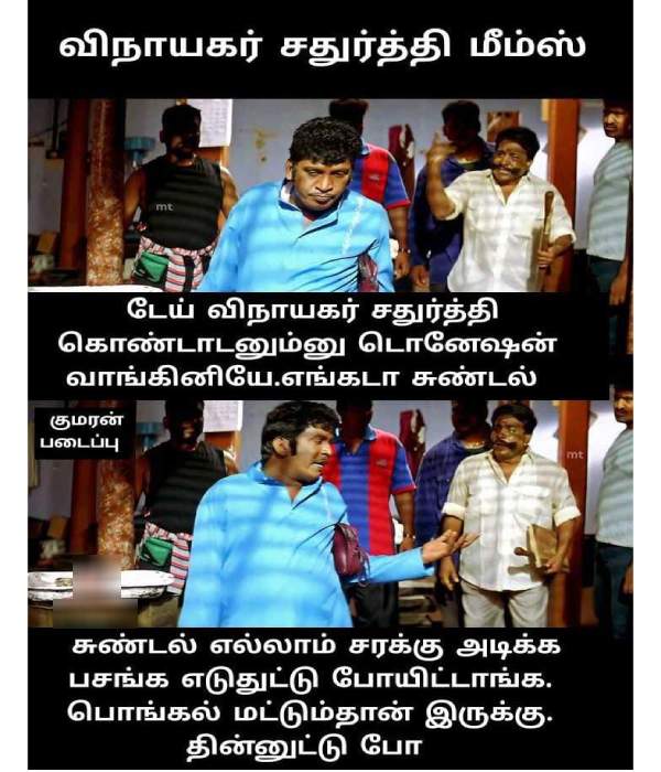 விநாயகர் சதுர்த்தி கொழுக்கட்டையில் வைரலான மீம்ஸ் தொகுப்பு விநாயகர் சதுர்த்தி கொழுக்கட்டையில் வைரலான மீம்ஸ் தொகுப்பு