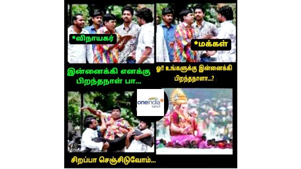விநாயகர் சதுர்த்தி அன்று வேடிக்கையான மீம்ஸ் சேகரிப்பு விநாயகர் சதுர்த்தி அன்று வேடிக்கையான மீம்ஸ் சேகரிப்பு