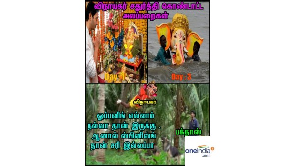 விநாயகர் சதுர்த்தி அன்று வேடிக்கையான மீம்ஸ் சேகரிப்பு விநாயகர் சதுர்த்தி அன்று வேடிக்கையான மீம்ஸ் சேகரிப்பு