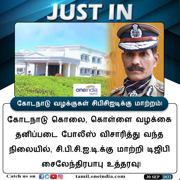 சிபிசிஐடி விசாரணைக்கு மாற்றம்