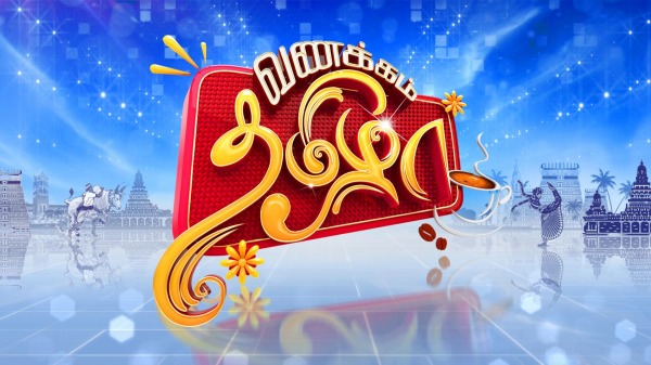 பிரபலமான வணக்கம் தமிழா