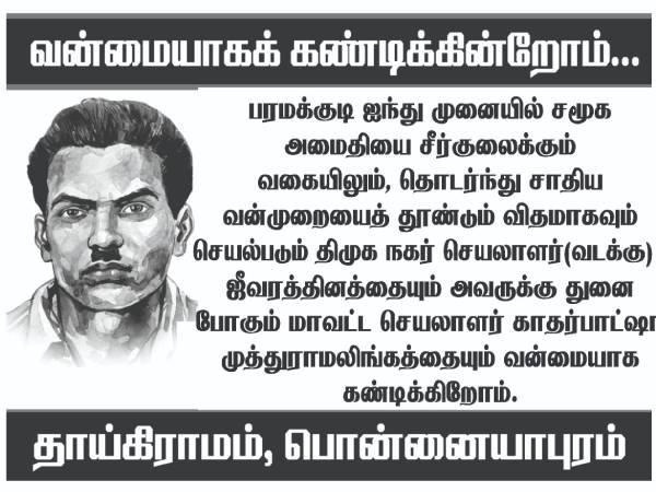 கண்டன போஸ்டர்