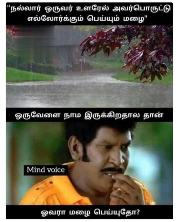 மழையோடு விளையாடி..மழையோடு உறவாடி..கலகல மீம்ஸ் பார்த்து..குளிர் சிரிப்பை
